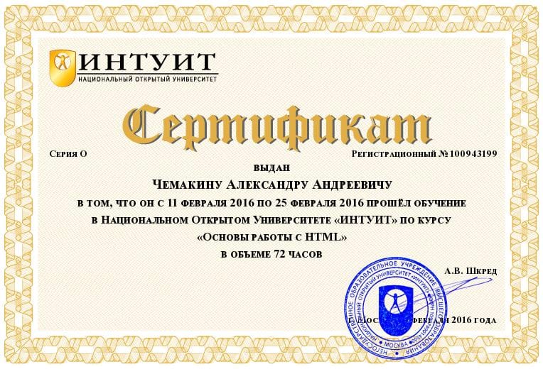 Сертификат Интуит